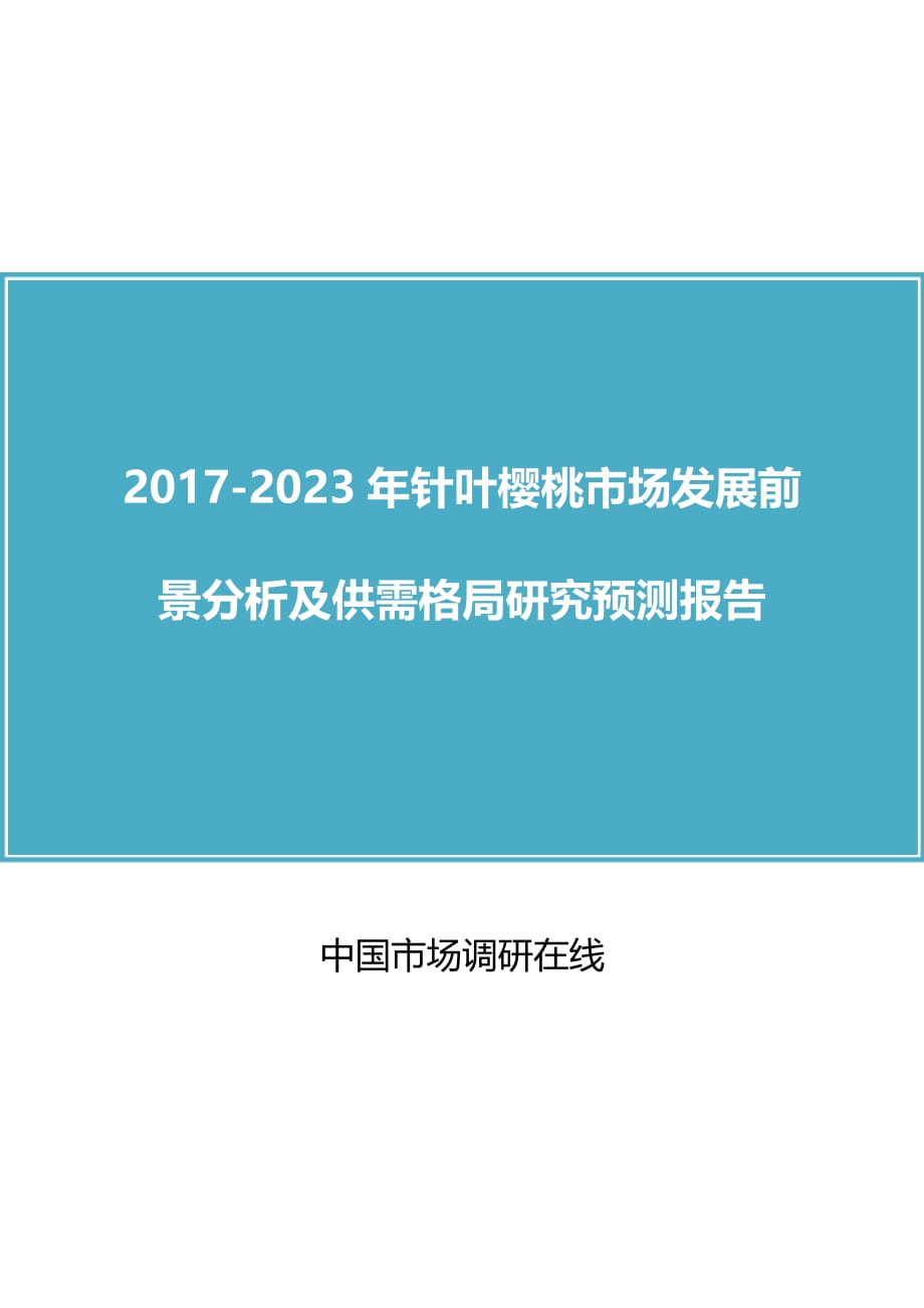 中国针叶樱桃市场分析报告.docx_第1页