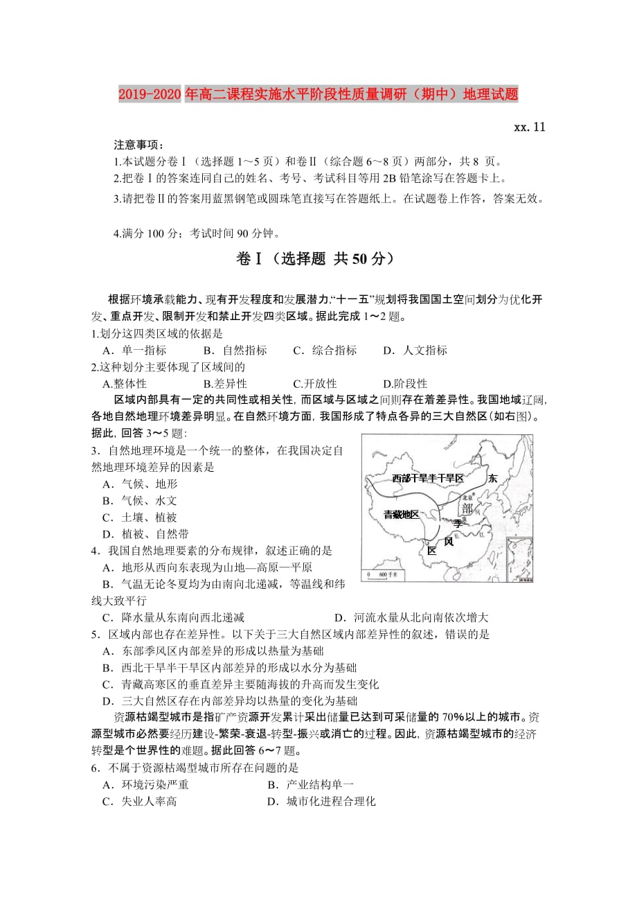 2019-2020年高二课程实施水平阶段性质量调研（期中）地理试题.doc_第1页