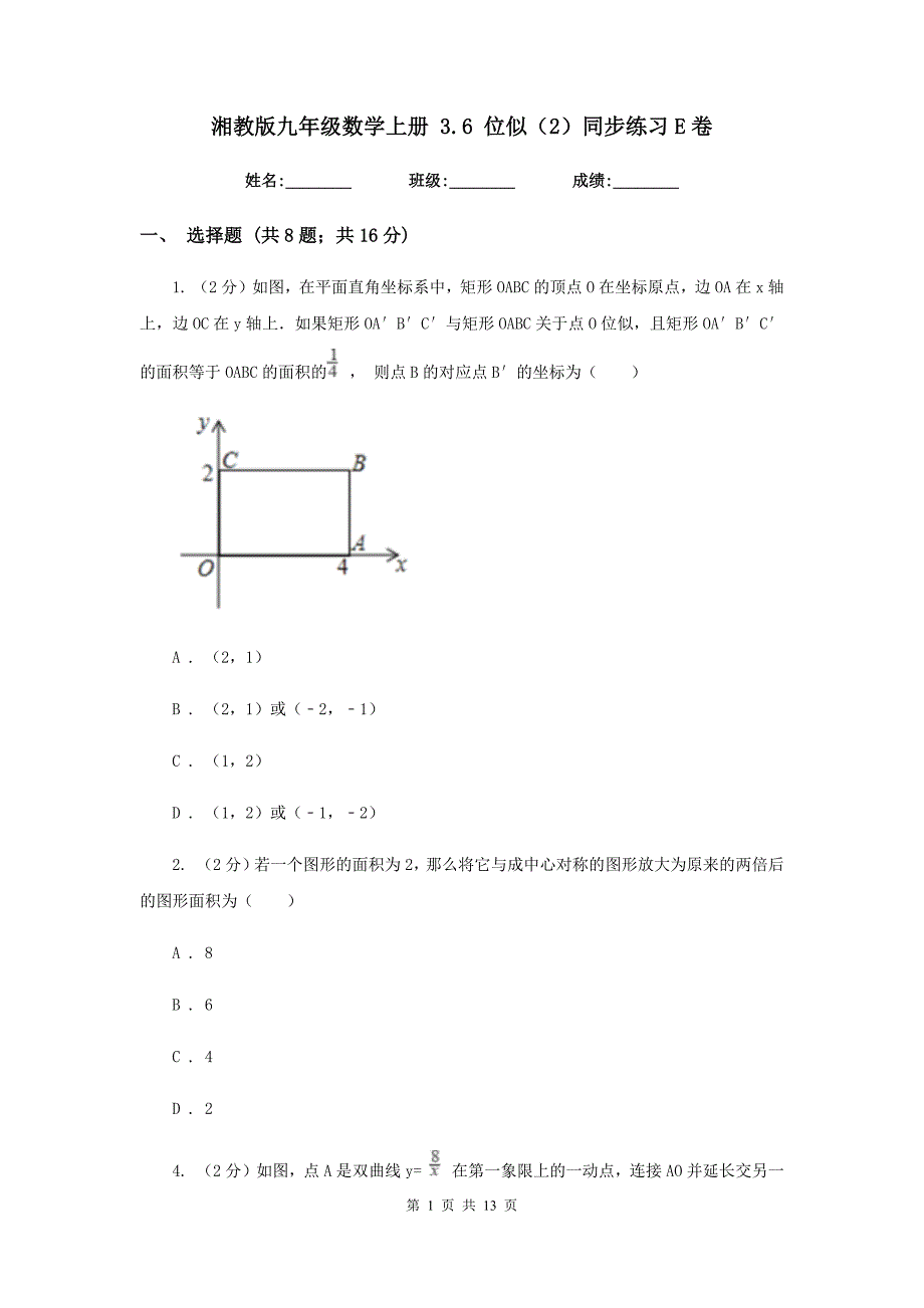湘教版九年级数学上册3.6位似（2）同步练习E卷.doc_第1页