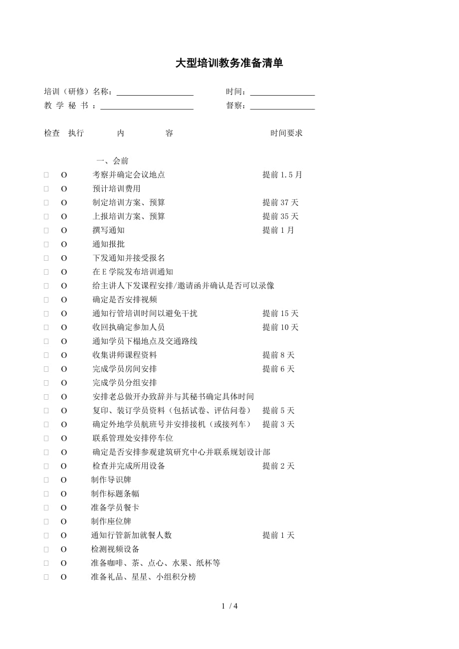 VANKE-HR-F041大型培训教务准备清单_第1页