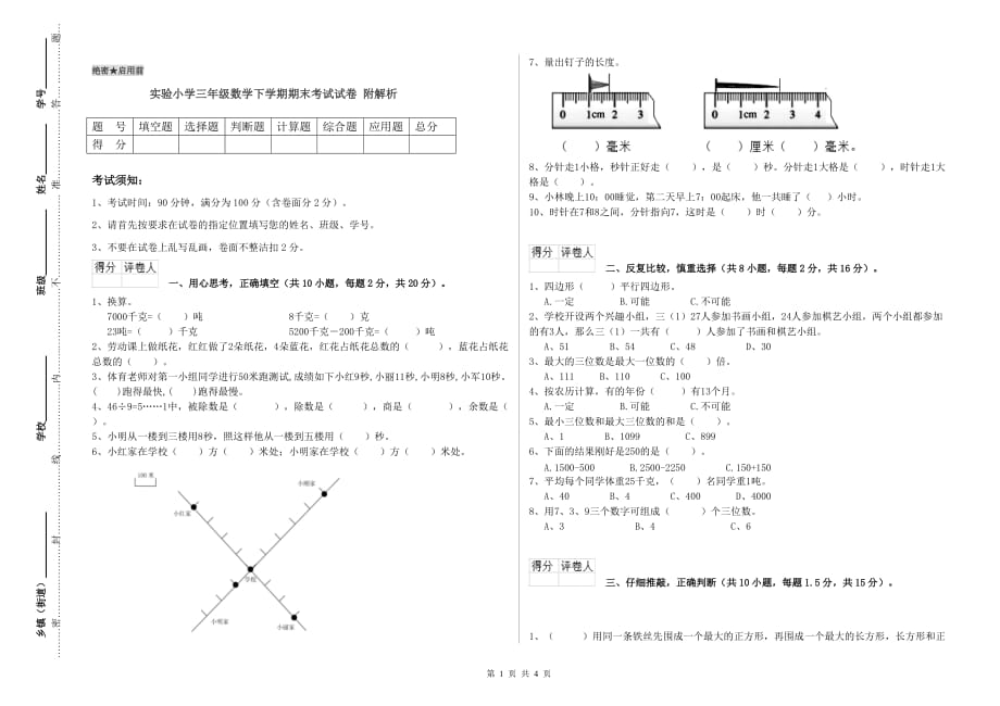 实验小学三年级数学下学期期末考试试卷 附解析.doc_第1页