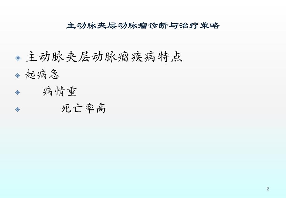 主动脉夹层动脉瘤诊断与治疗策略ppt课件.ppt_第2页