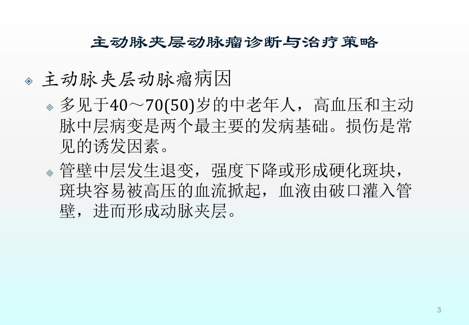 主动脉夹层动脉瘤诊断与治疗策略ppt课件.ppt_第3页