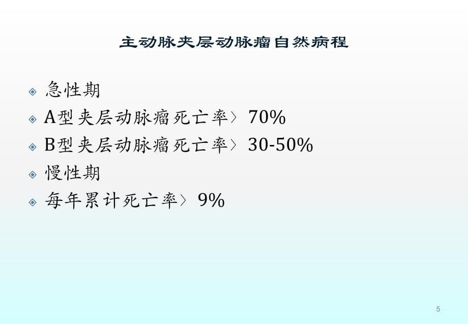 主动脉夹层动脉瘤诊断与治疗策略ppt课件.ppt_第5页