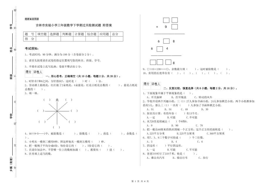 吉林市实验小学三年级数学下学期过关检测试题 附答案.doc_第1页