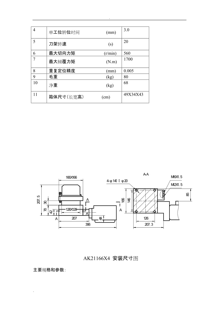 AK21系列数控转塔刀架_第4页