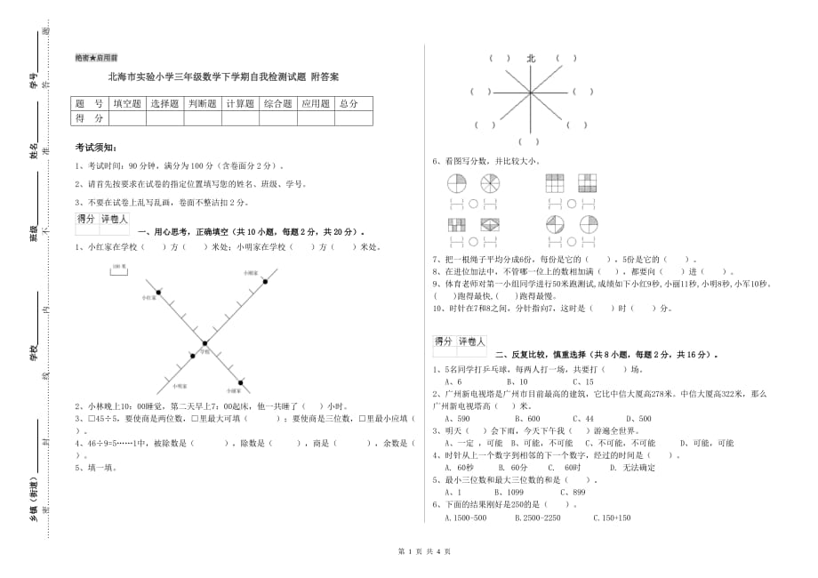 北海市实验小学三年级数学下学期自我检测试题 附答案.doc_第1页