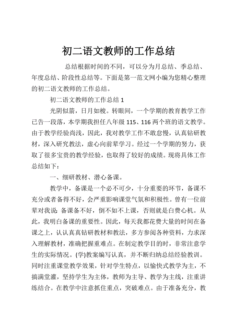 初二语文教师的工作总结_第1页