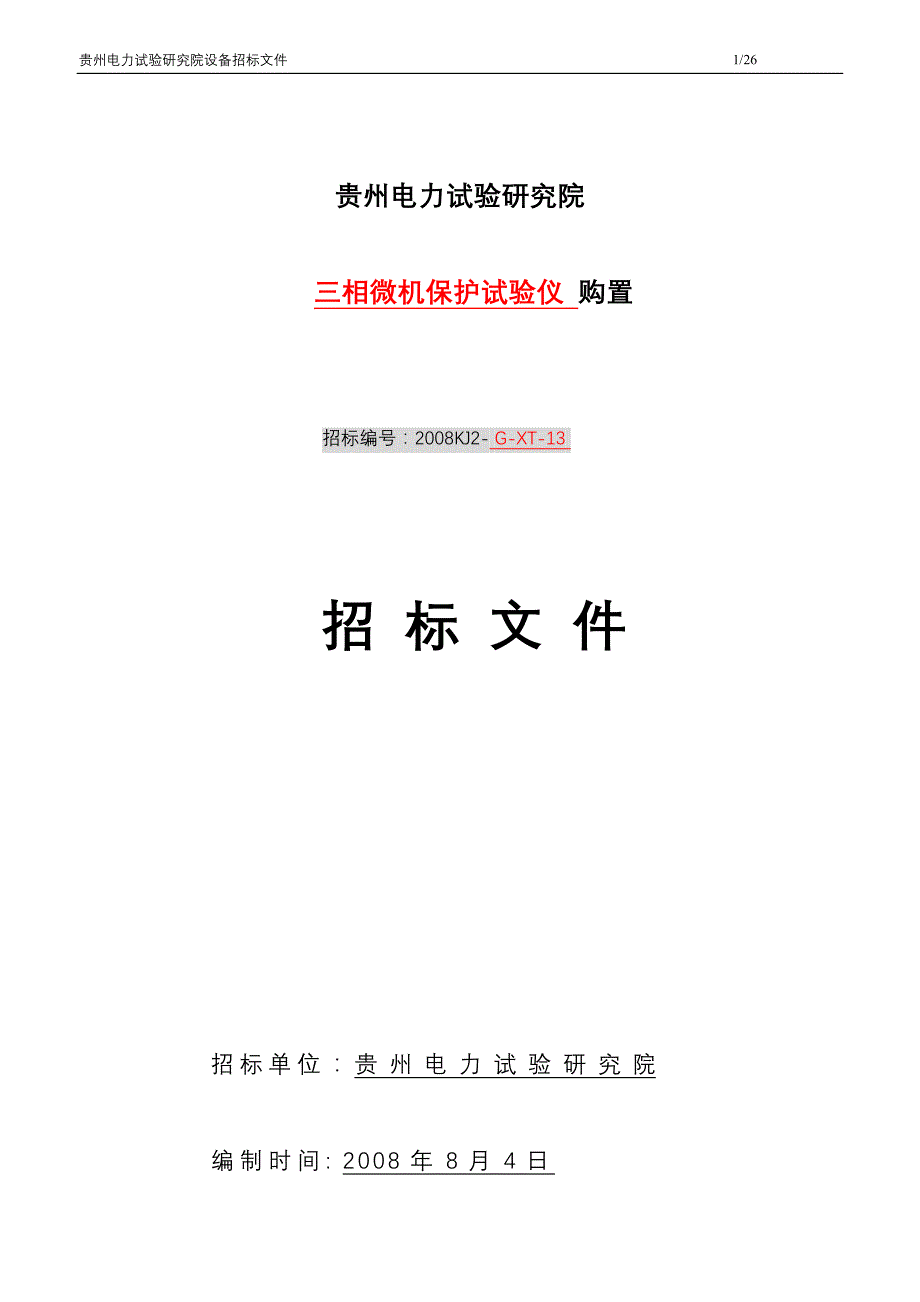 三相危机保护试验仪招标文件_第1页