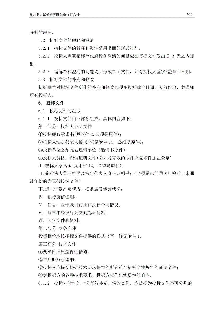 三相危机保护试验仪招标文件_第3页