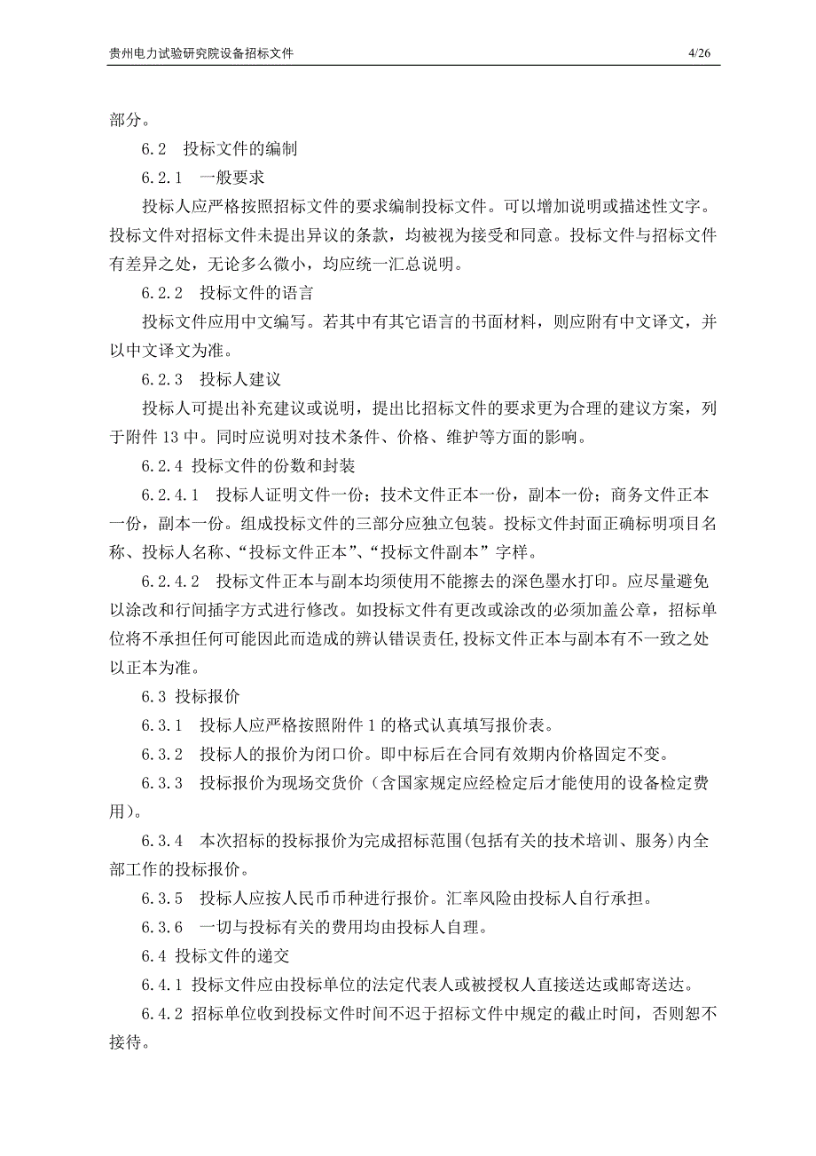 三相危机保护试验仪招标文件_第4页