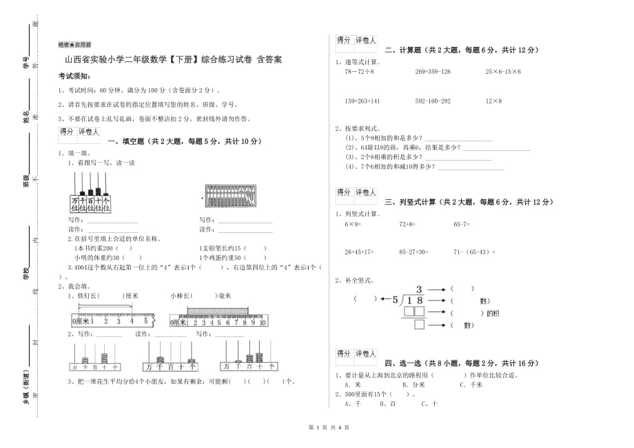 山西省实验小学二年级数学【下册】综合练习试卷 含答案.doc_第1页