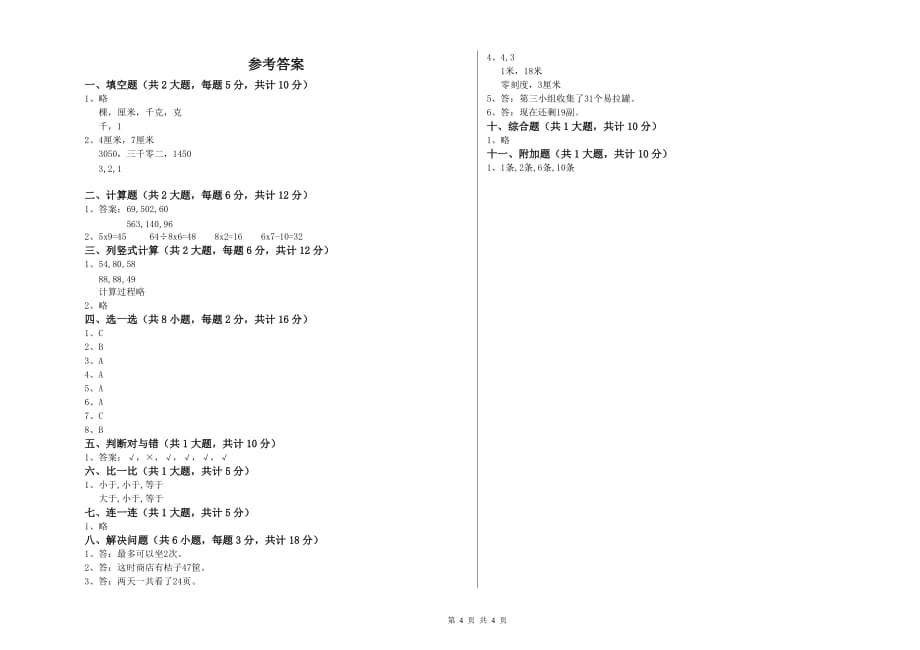 山西省实验小学二年级数学【下册】综合练习试卷 含答案.doc_第4页