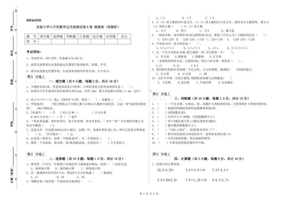 实验小学小升初数学过关检测试卷B卷 湘教版（附解析）.doc_第1页