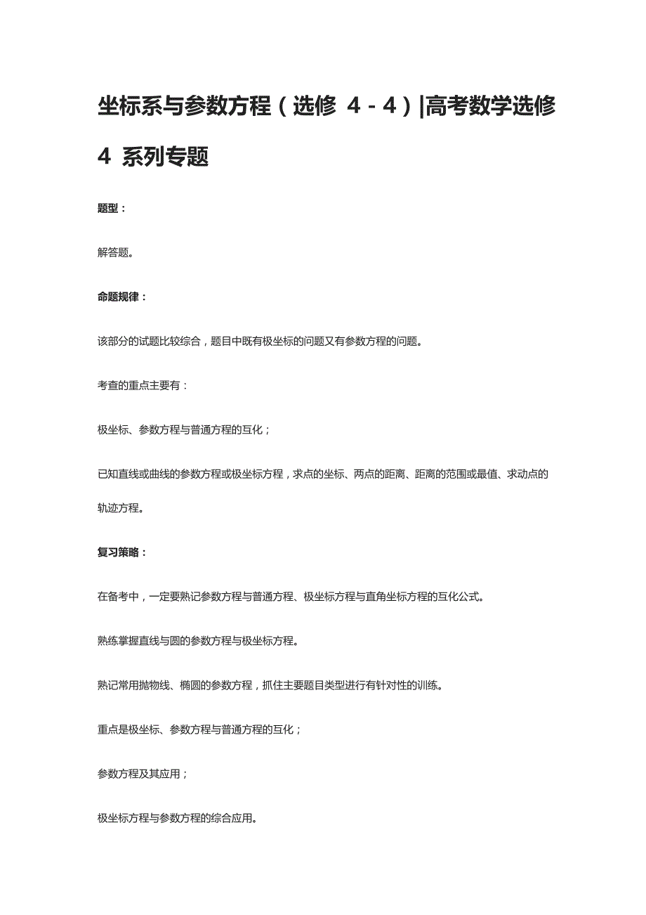 坐标系与参数方程（选修4-4）高考数学选修4系列专题_第1页