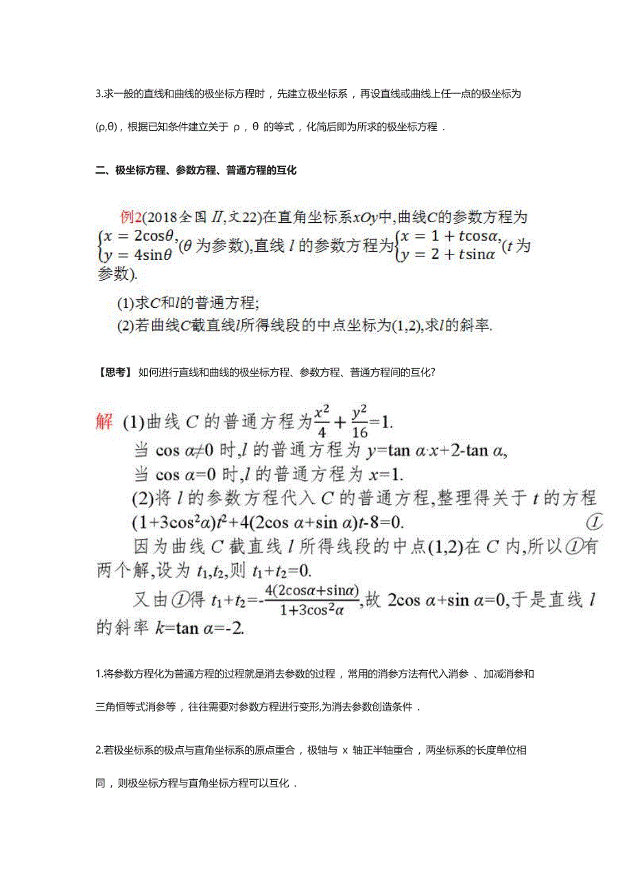 坐标系与参数方程（选修4-4）高考数学选修4系列专题_第3页