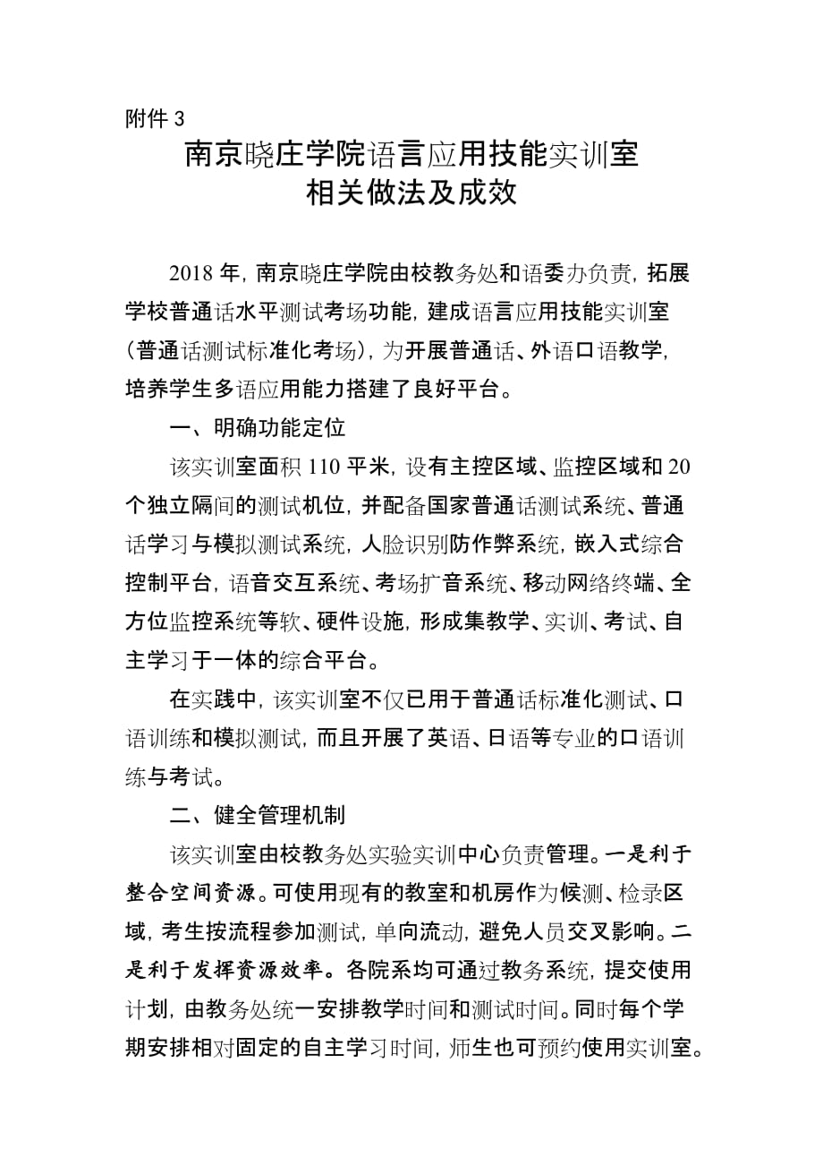 南京晓庄学院语言应用技能实训室相关做法及成效.docx_第1页