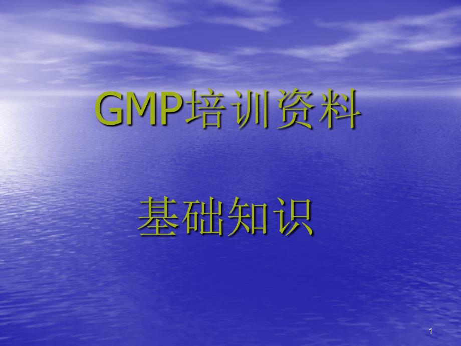 GMP培训资料-基础知识课件_第1页