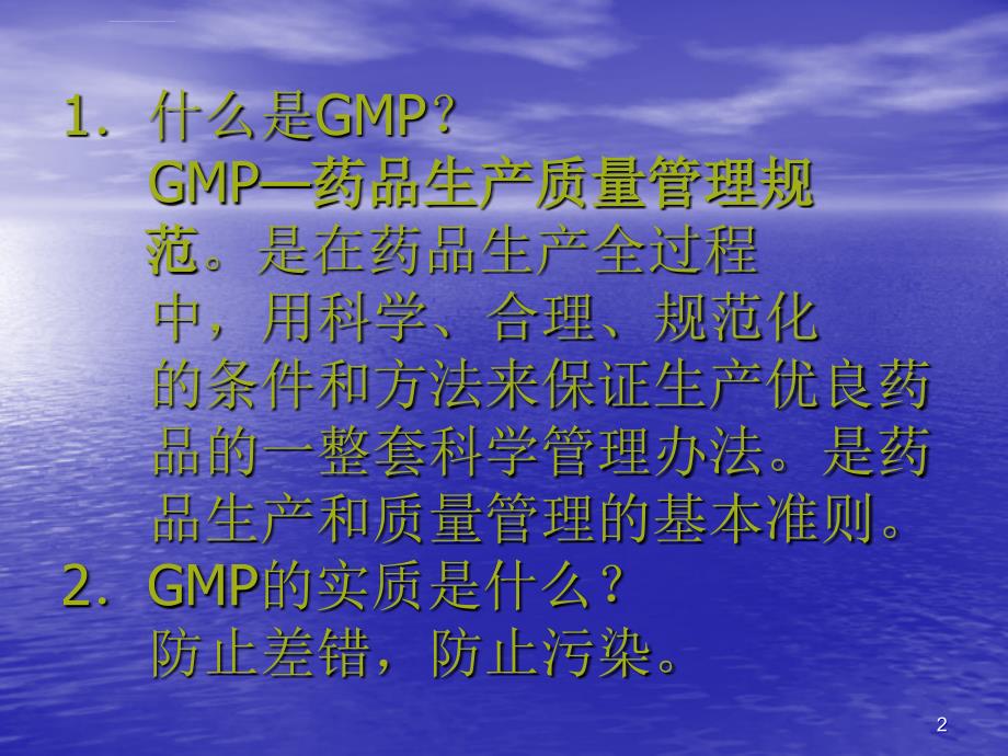 GMP培训资料-基础知识课件_第2页