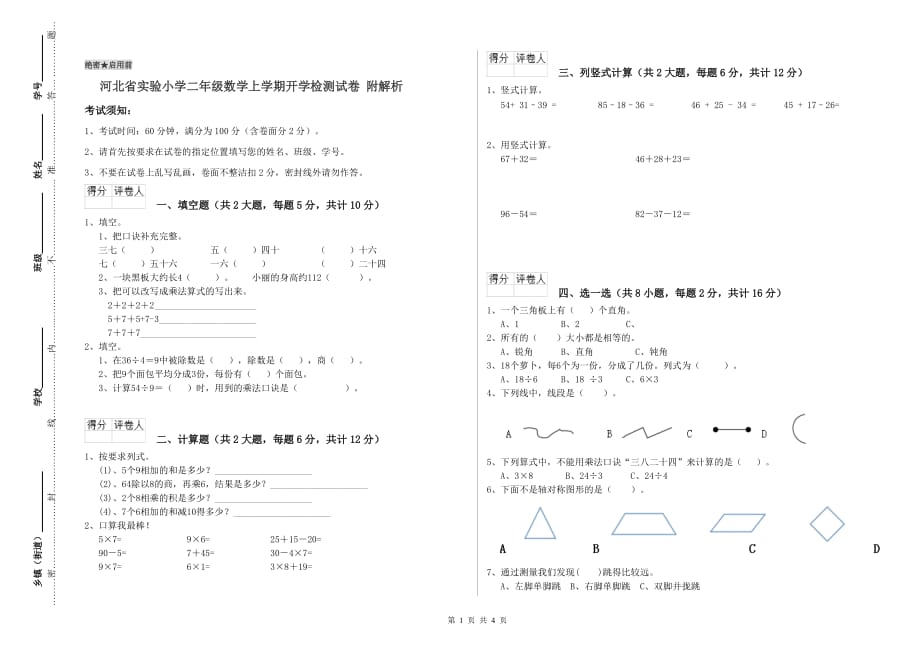 河北省实验小学二年级数学上学期开学检测试卷 附解析.doc_第1页