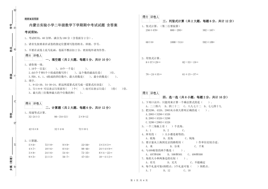 内蒙古实验小学二年级数学下学期期中考试试题 含答案.doc_第1页