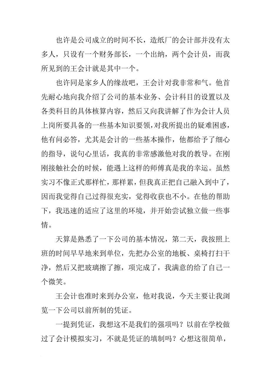 XX年会计专业暑假实习报告_1[范本]_第5页