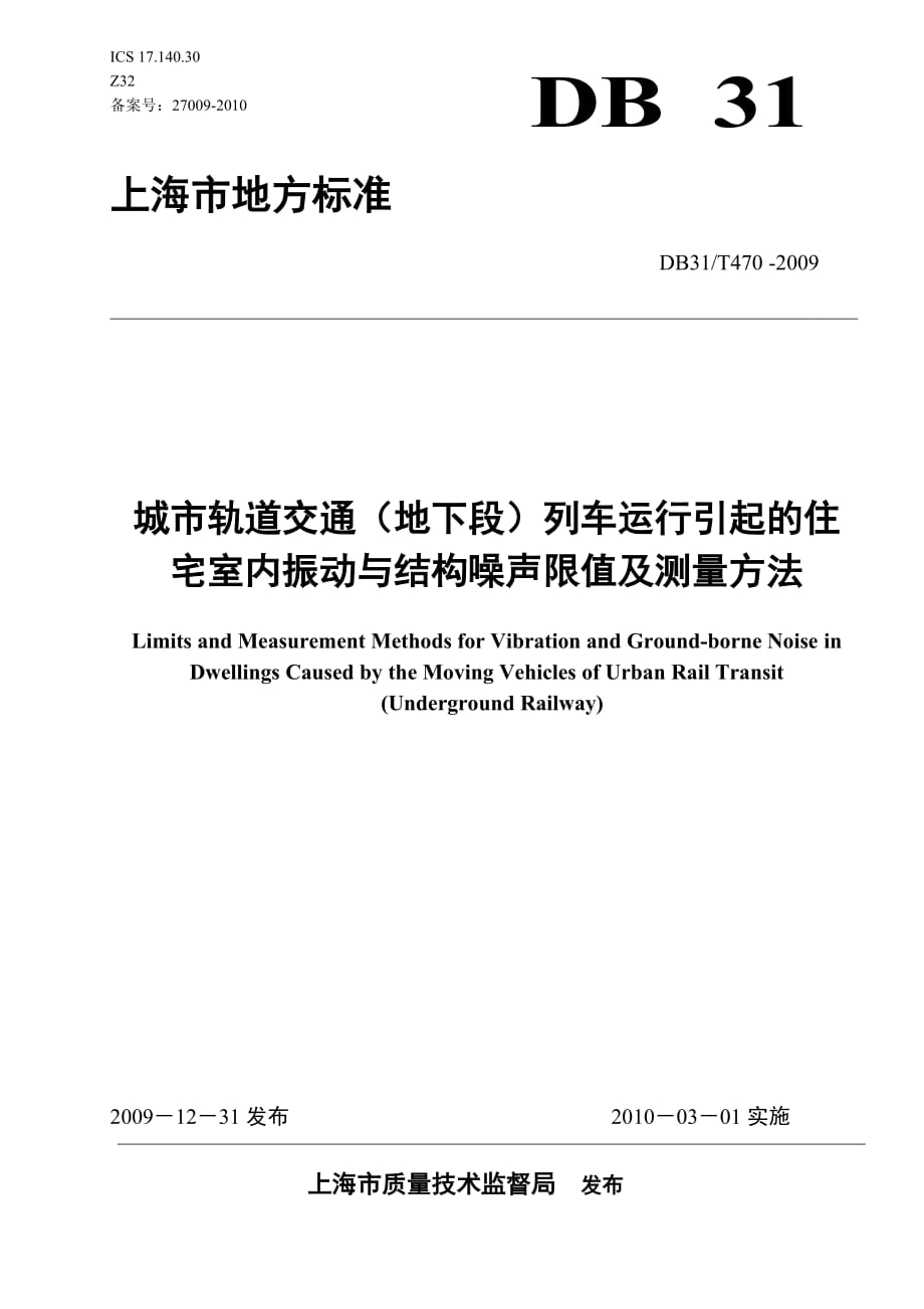 引起的住宅室内振动与结构噪声限值及测量方法_第1页