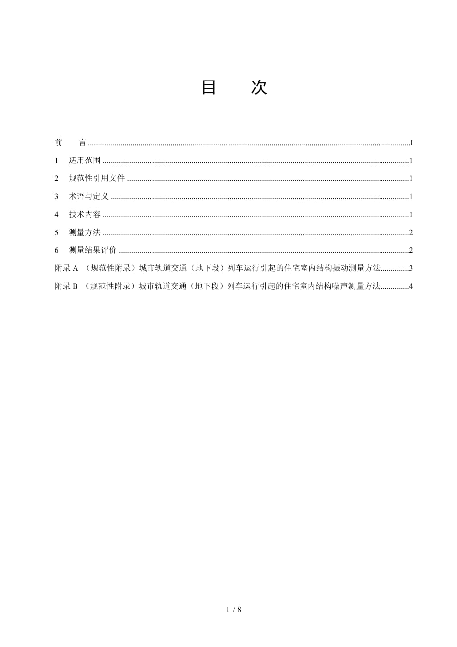 引起的住宅室内振动与结构噪声限值及测量方法_第2页