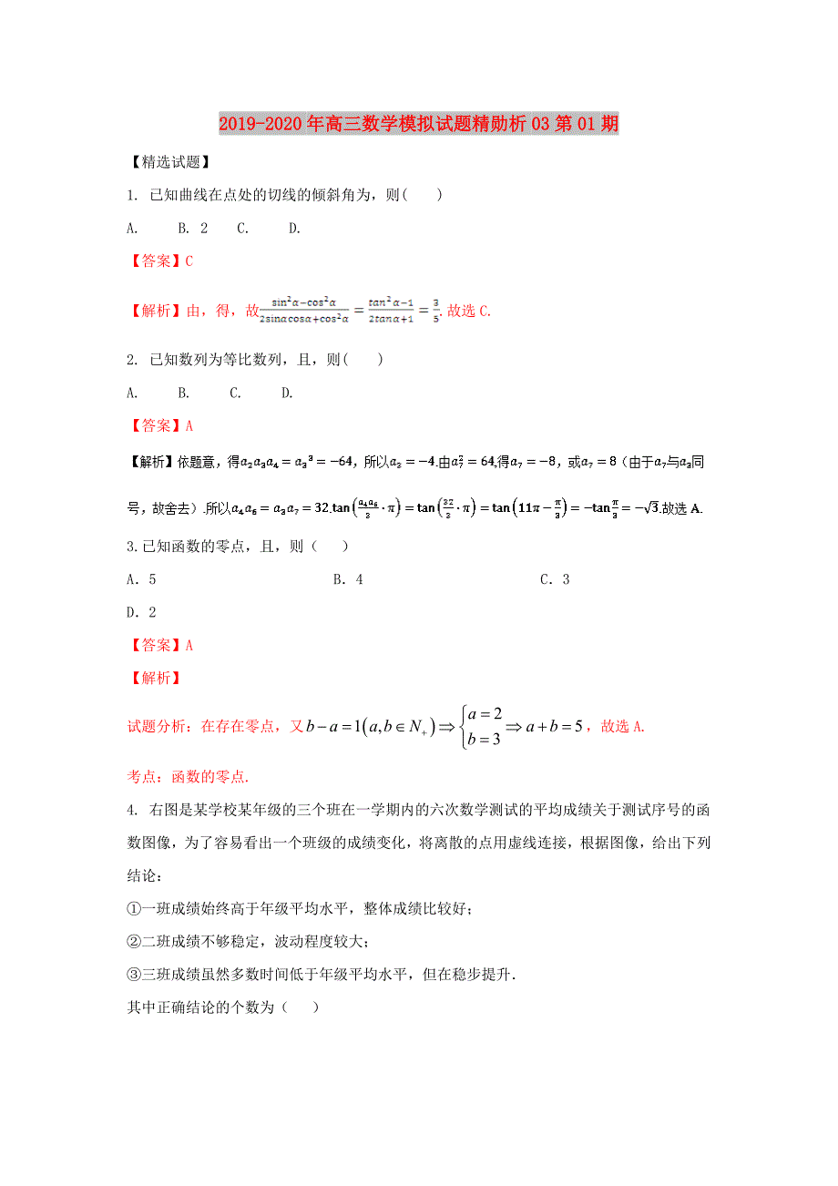 2019-2020年高三数学模拟试题精勋析03第01期.doc_第1页