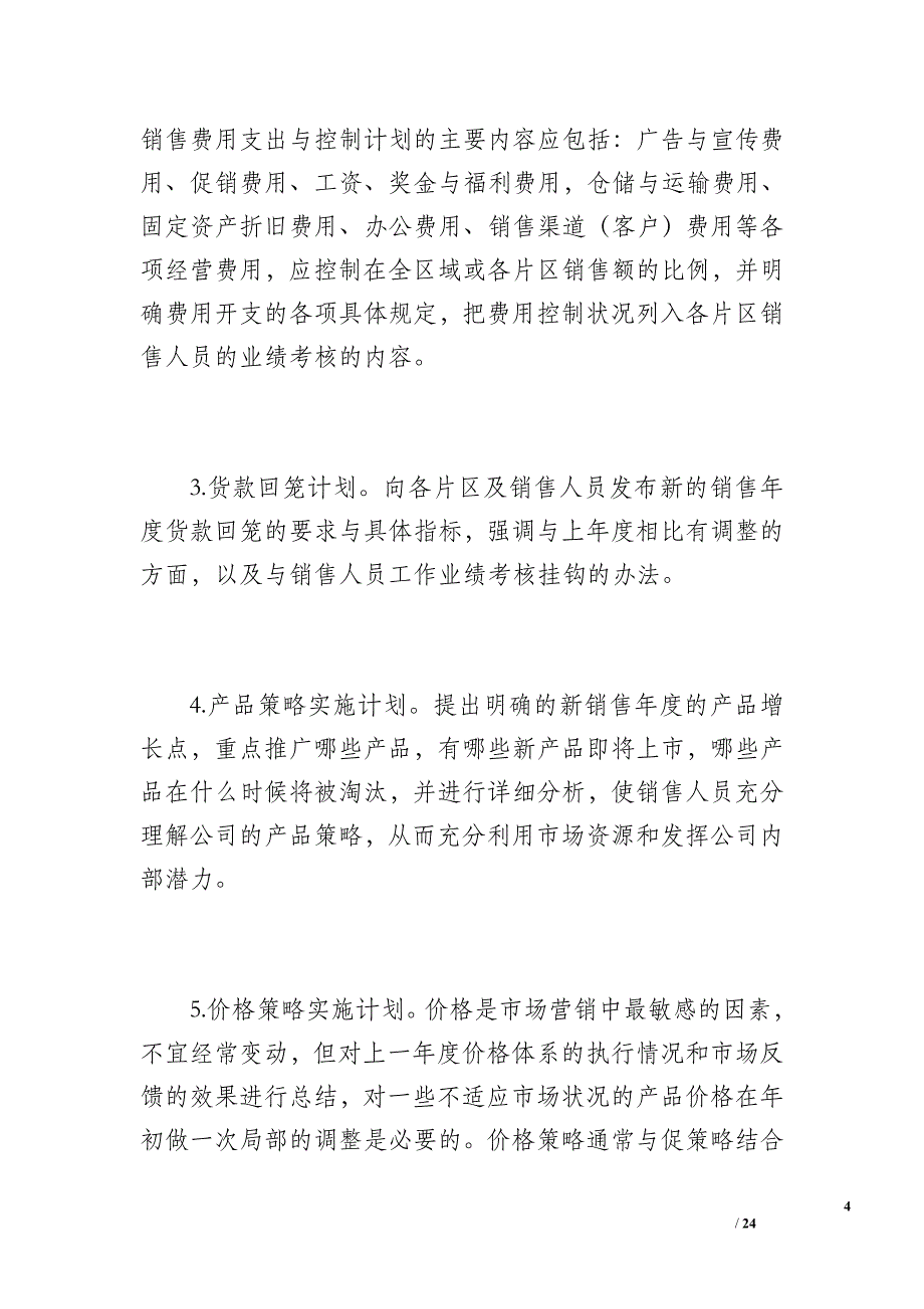 区域销售计划书（2800字）_第4页