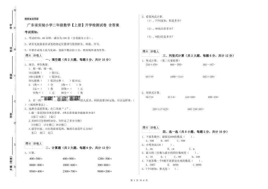 广东省实验小学二年级数学【上册】开学检测试卷 含答案.doc_第1页