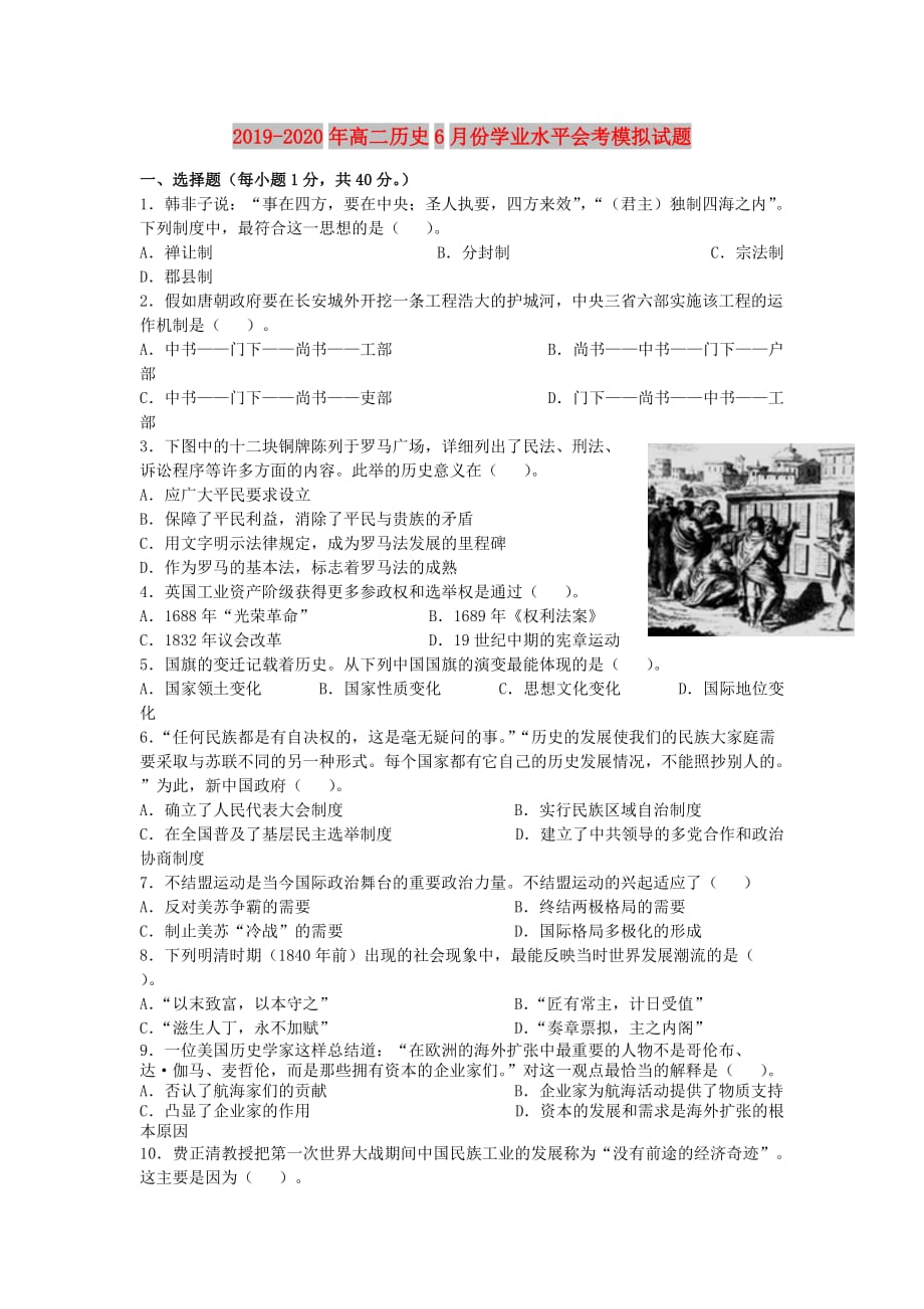 2019-2020年高二历史6月份学业水平会考模拟试题.doc_第1页