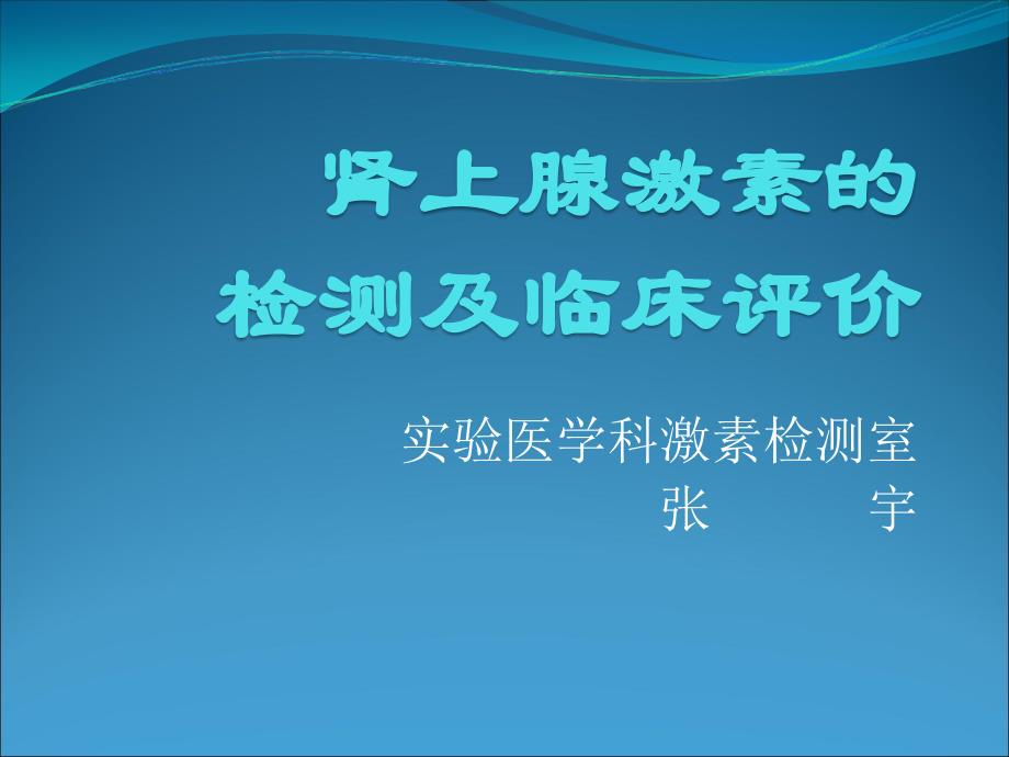 《肾上腺功能检查》PPT课件.ppt_第1页