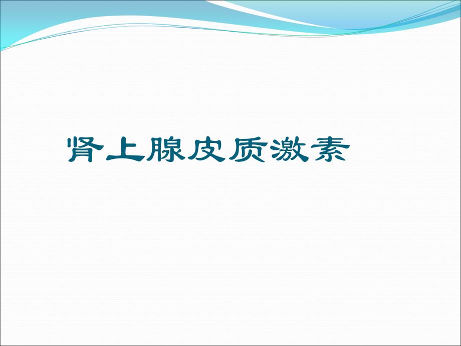 《肾上腺功能检查》PPT课件.ppt_第3页