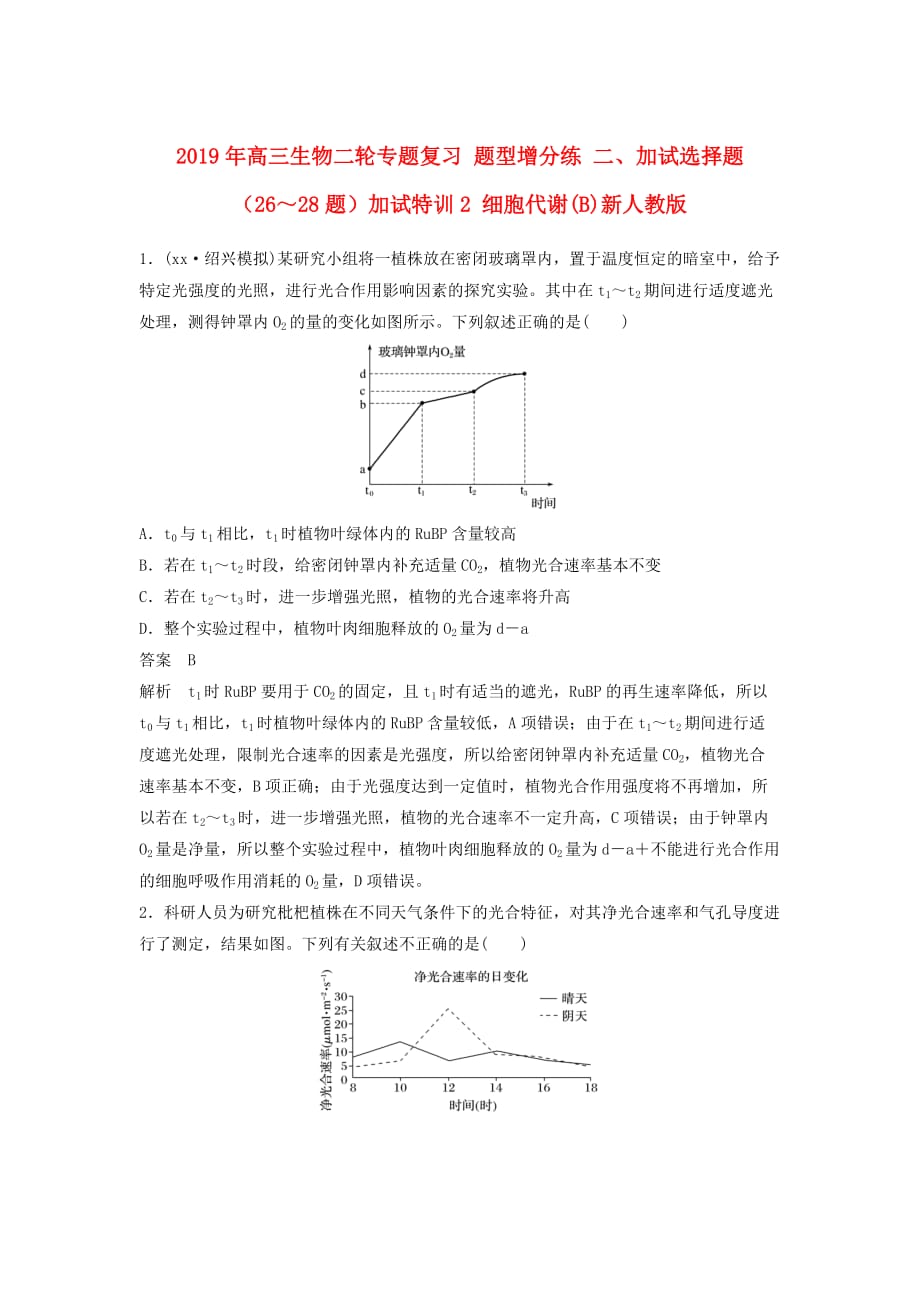 2019年高三生物二轮专题复习 题型增分练 二、加试选择题（26～28题）加试特训2 细胞代谢（B）新人教版.doc_第1页