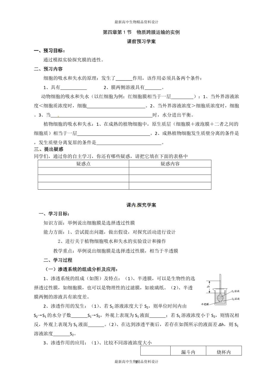 高中生物必修一第四章第1节《物质跨膜运输的实例》导学案_第1页