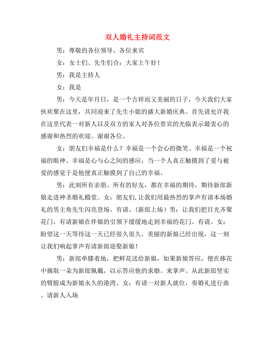 双人婚礼主持词范文_第1页