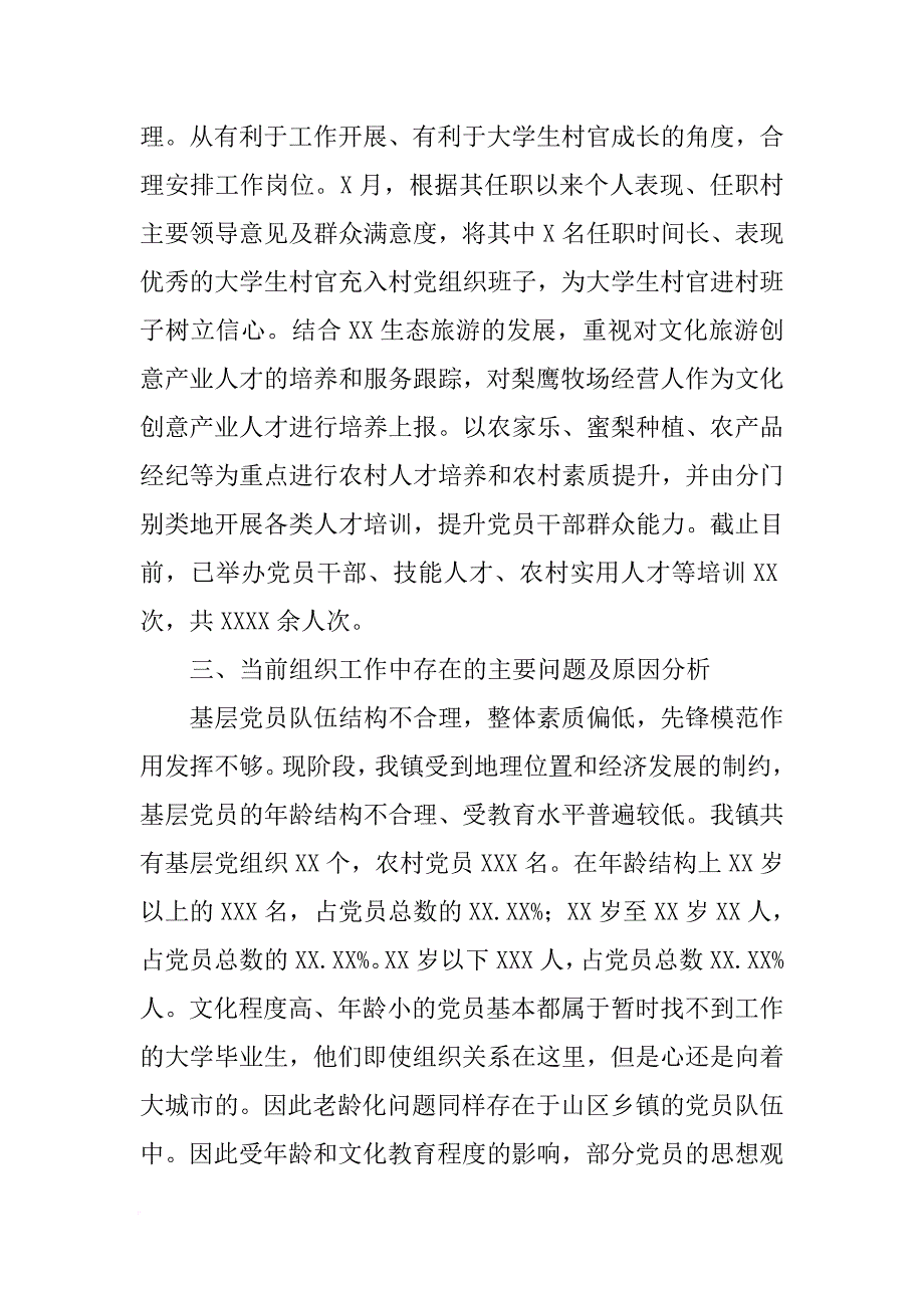 XX年乡镇组织工作调研座谈会汇报材料[范本]_第4页