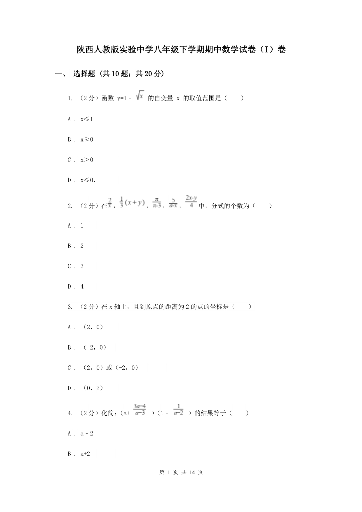 陕西人教版实验中学八年级下学期期中数学试卷（I）卷.doc_第1页