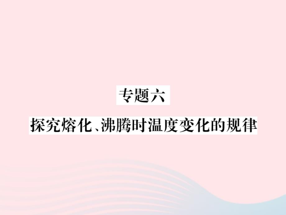 八年级物理上册专题六探究熔化沸腾时温变化的规律习题课件新教科_第1页