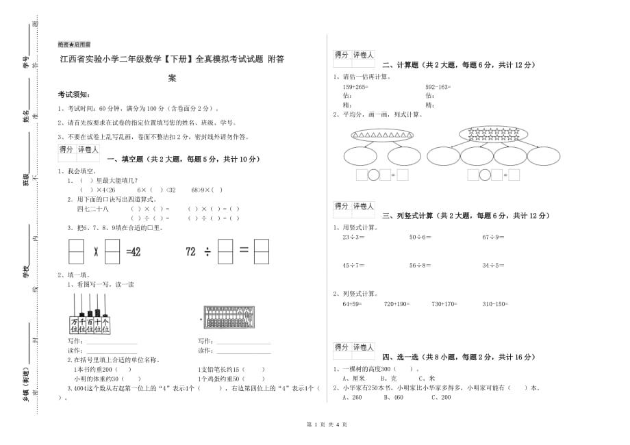 江西省实验小学二年级数学【下册】全真模拟考试试题 附答案.doc_第1页