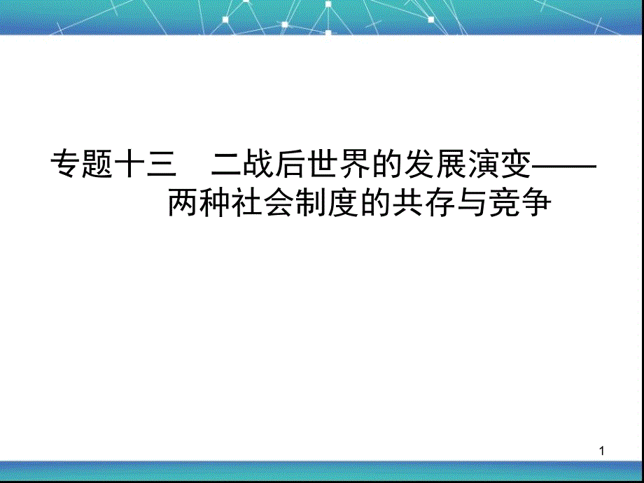 二战后世界格局的演变ppt课件.ppt_第1页