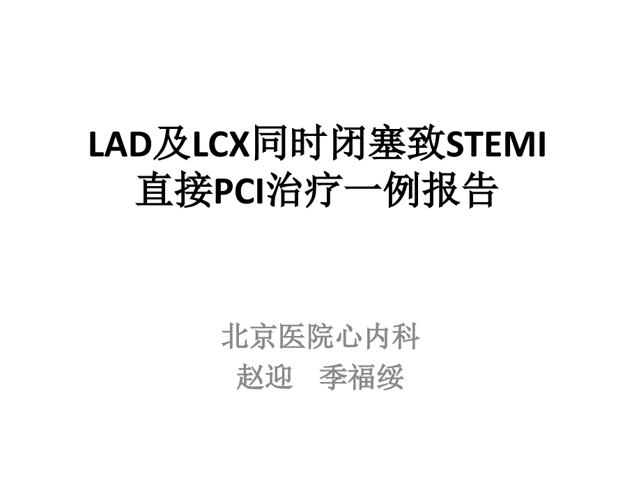 LAD及LCX同时闭塞致STEMI直接PCI治疗一例报告-赵迎.ppt_第1页