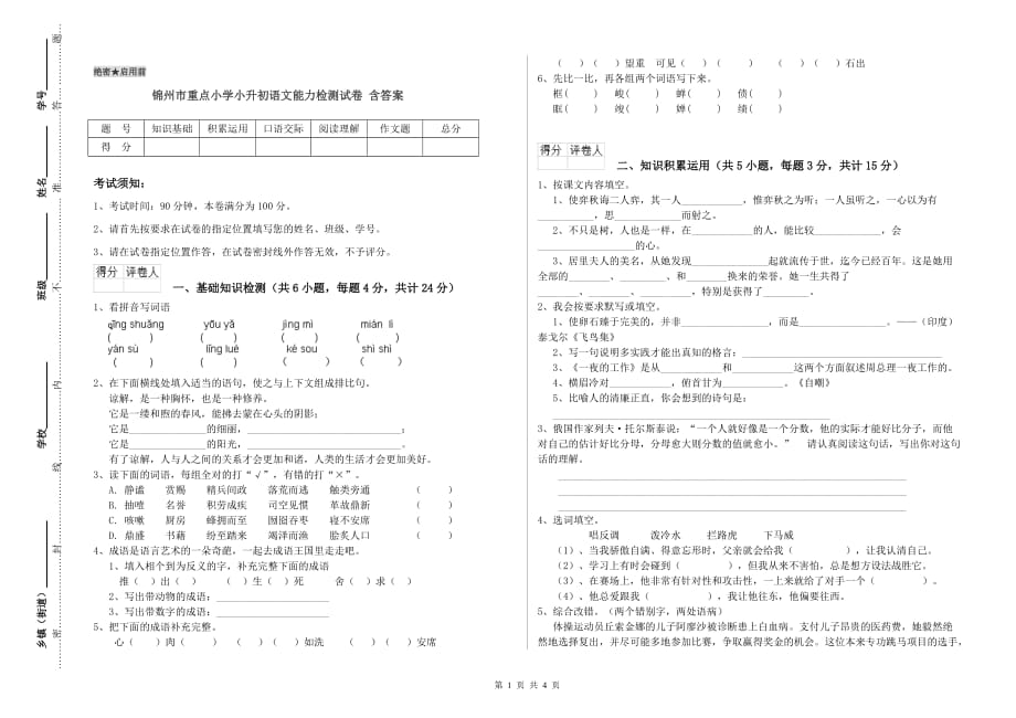 锦州市重点小学小升初语文能力检测试卷 含答案.doc_第1页