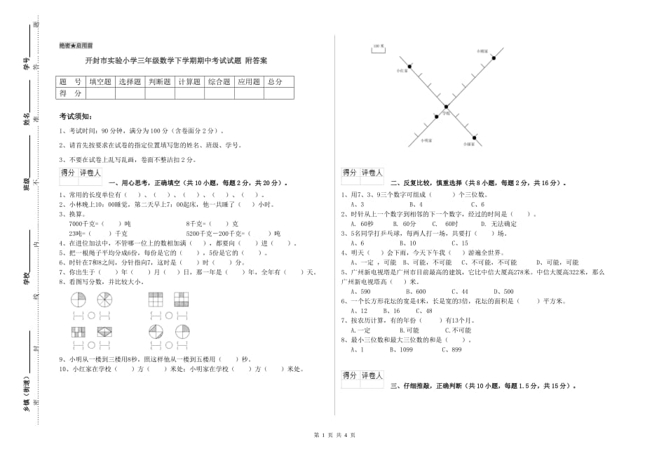 开封市实验小学三年级数学下学期期中考试试题 附答案.doc_第1页