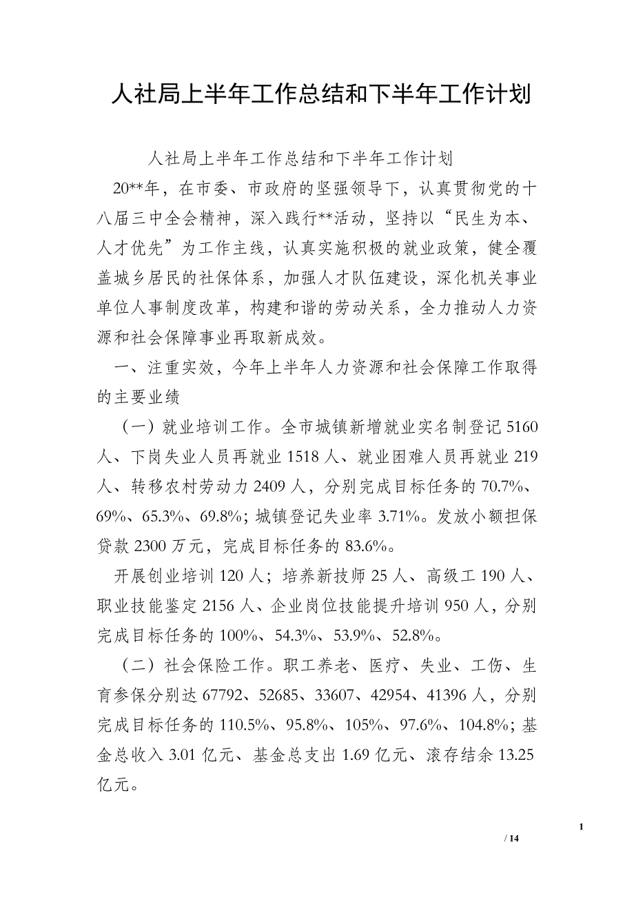 人社局上半年工作总结和下半年工作计划_0_第1页