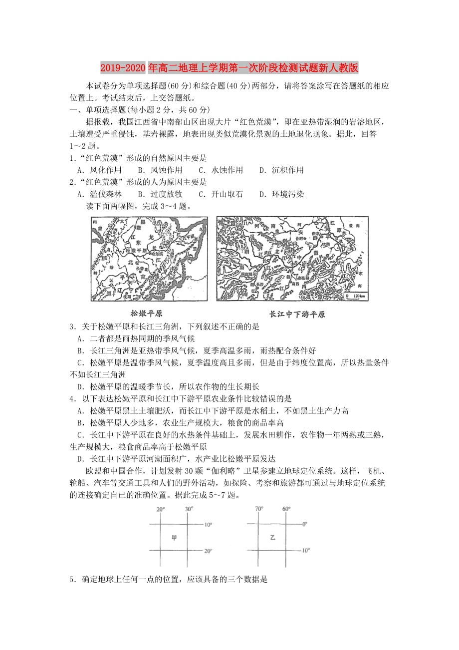 2019-2020年高二地理上学期第一次阶段检测试题新人教版.doc_第1页