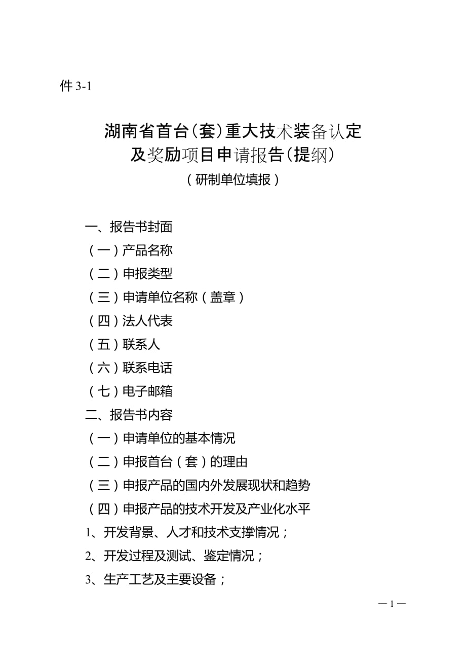 湖南省首台（套）重大技术装备认定及奖励项目申请报告（提纲）_第1页