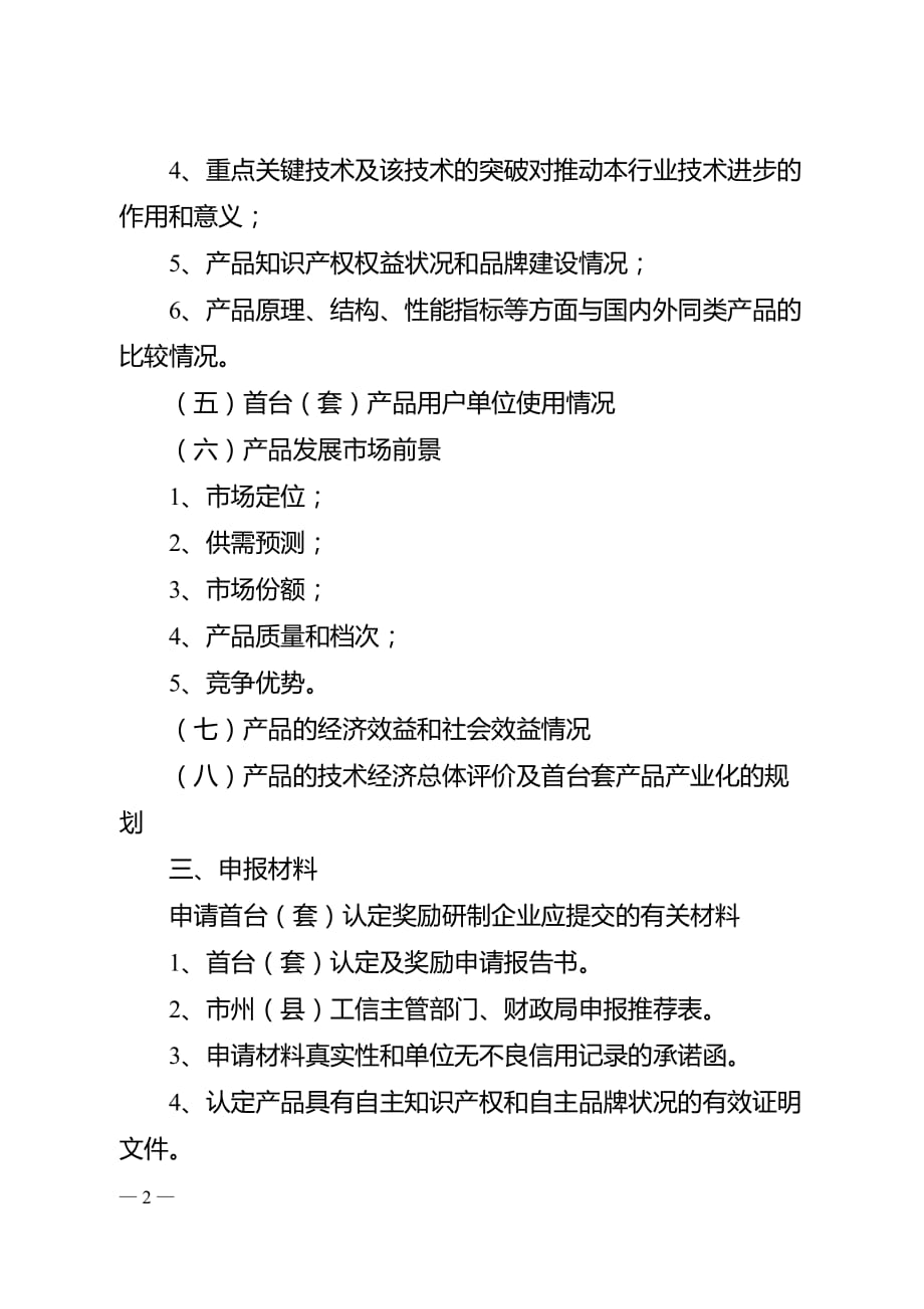 湖南省首台（套）重大技术装备认定及奖励项目申请报告（提纲）_第2页
