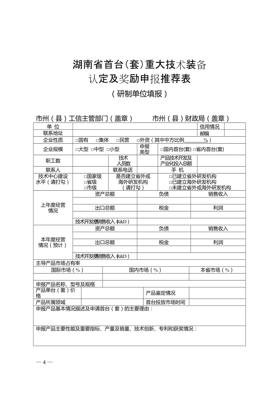 湖南省首台（套）重大技术装备认定及奖励项目申请报告（提纲）_第4页